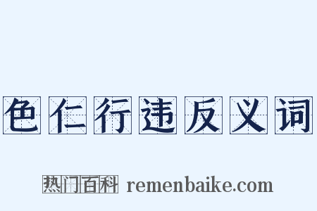 色仁行违反义词是什么意思的图片